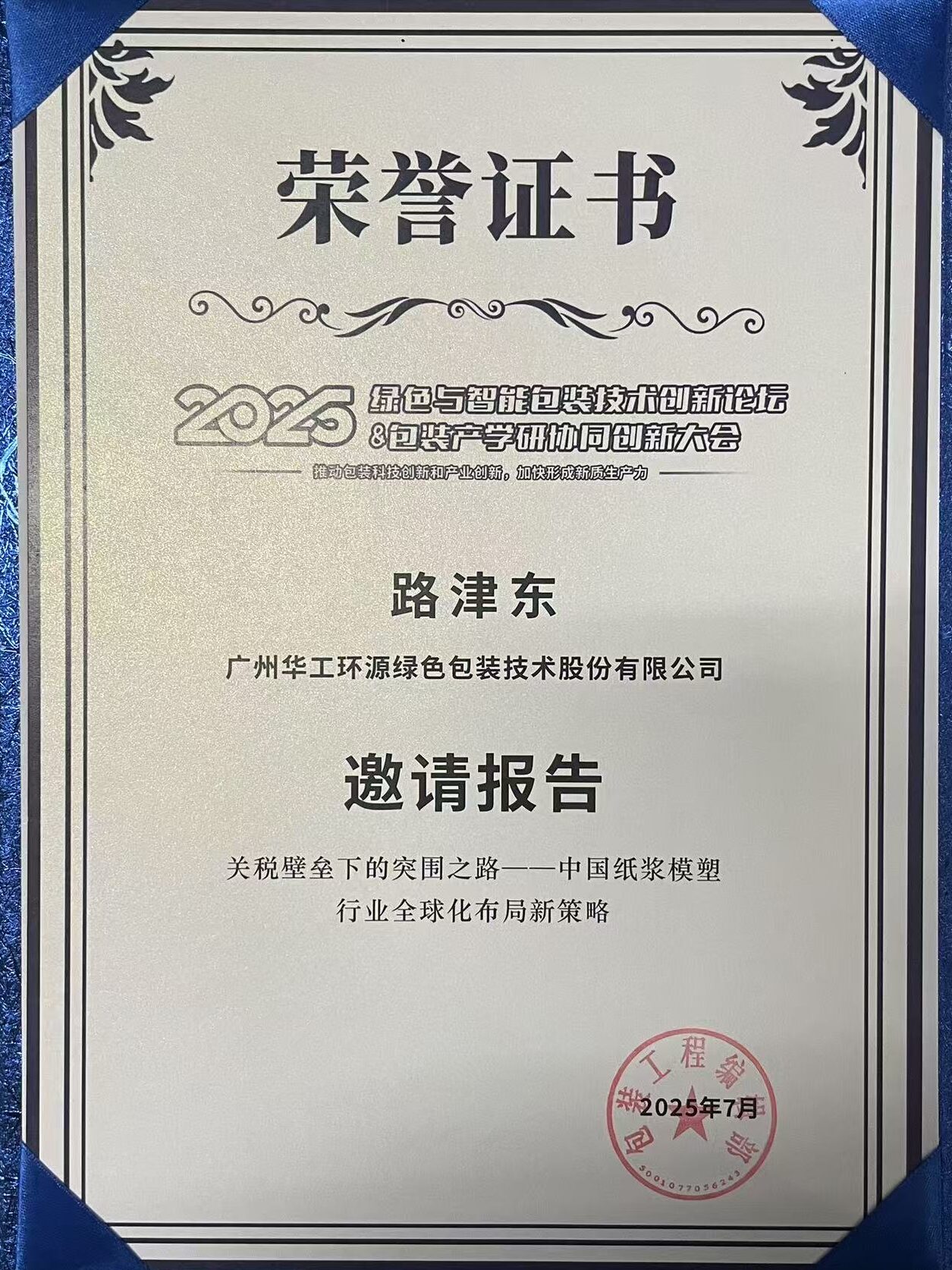 AYX体育（中国）有限公司闪耀 2025绿色包装论坛，深度解析关税壁垒下行业突围之道插图3